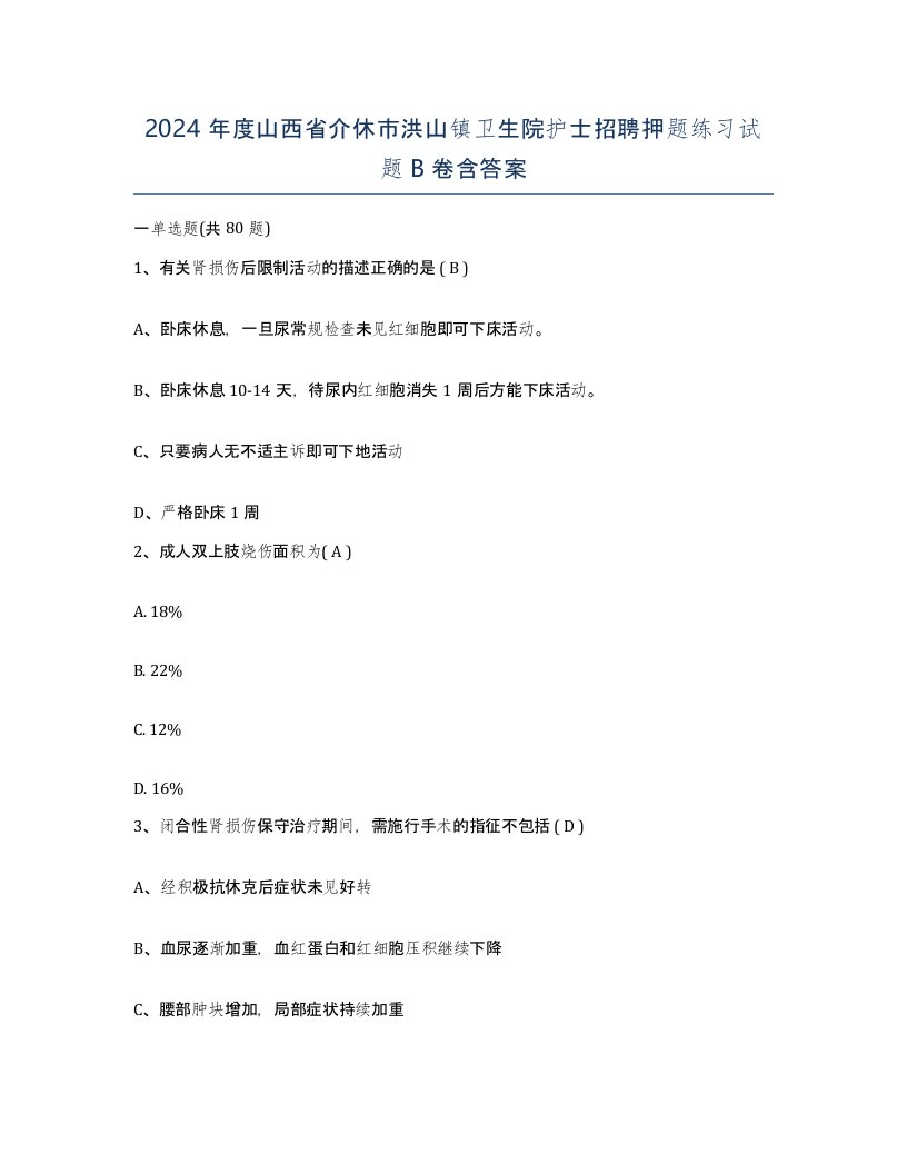 2024年度山西省介休市洪山镇卫生院护士招聘押题练习试题B卷含答案