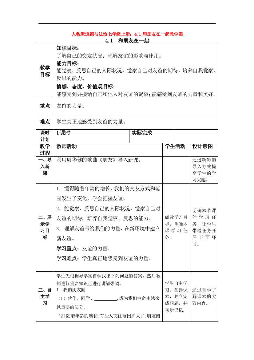 部编道德与法治七年级上册：4.1和朋友在一起教学案