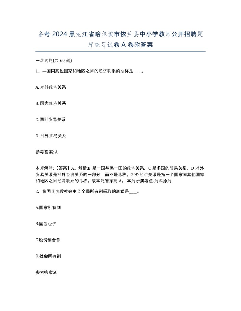 备考2024黑龙江省哈尔滨市依兰县中小学教师公开招聘题库练习试卷A卷附答案