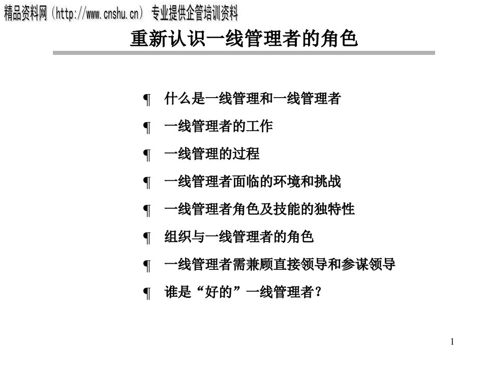 医疗行业企业中一线管理者的角色