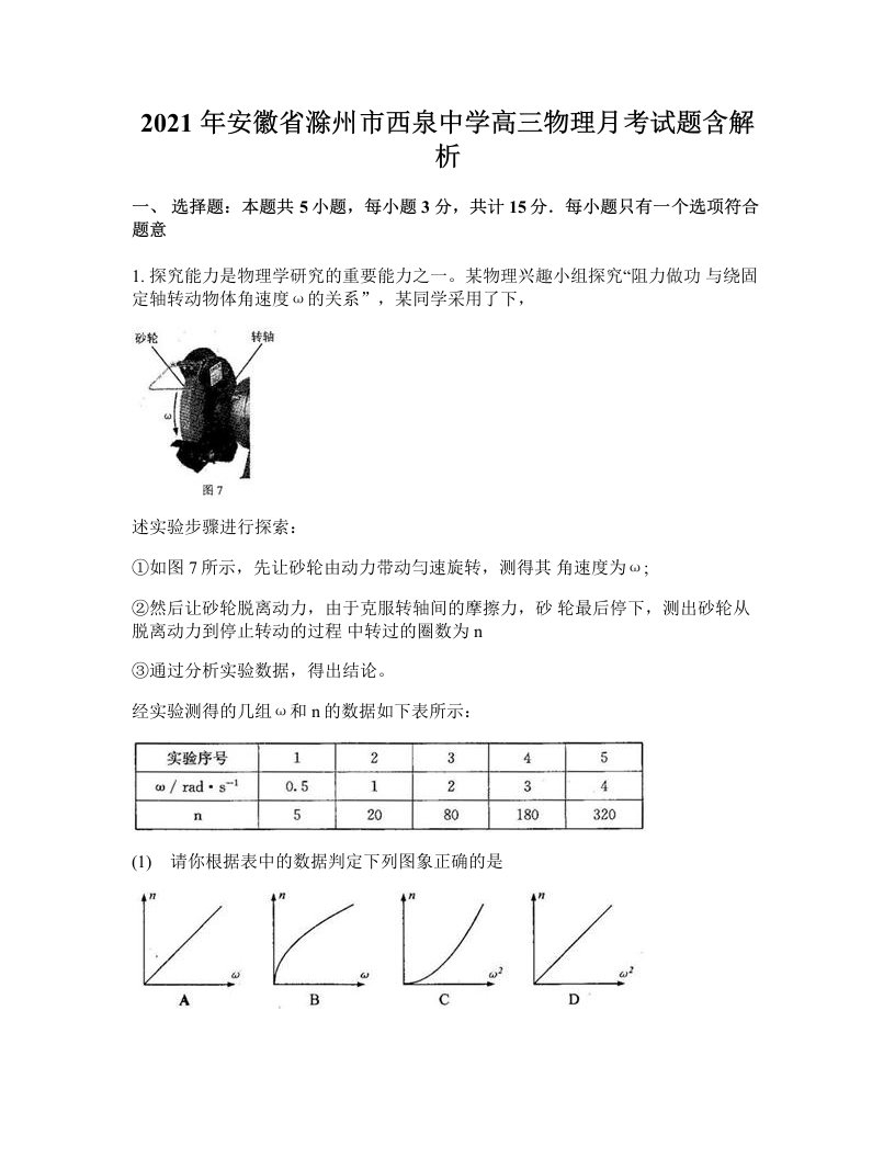 2021年安徽省滁州市西泉中学高三物理月考试题含解析