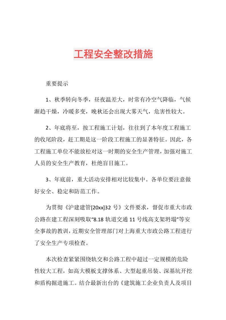 工程安全整改措施