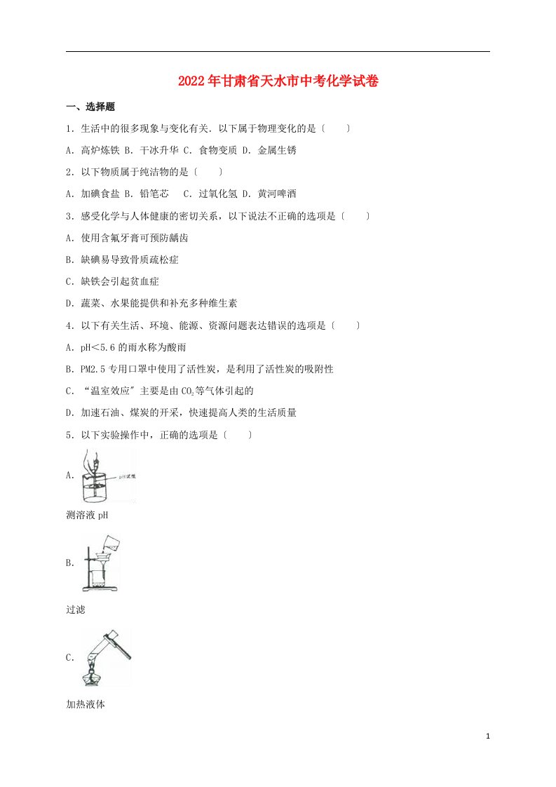 甘肃省天水市2022年中考化学真题试卷（含解析）