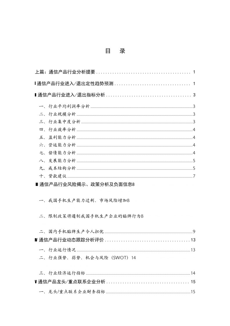 中国通信行业年度市场分析报告(doc