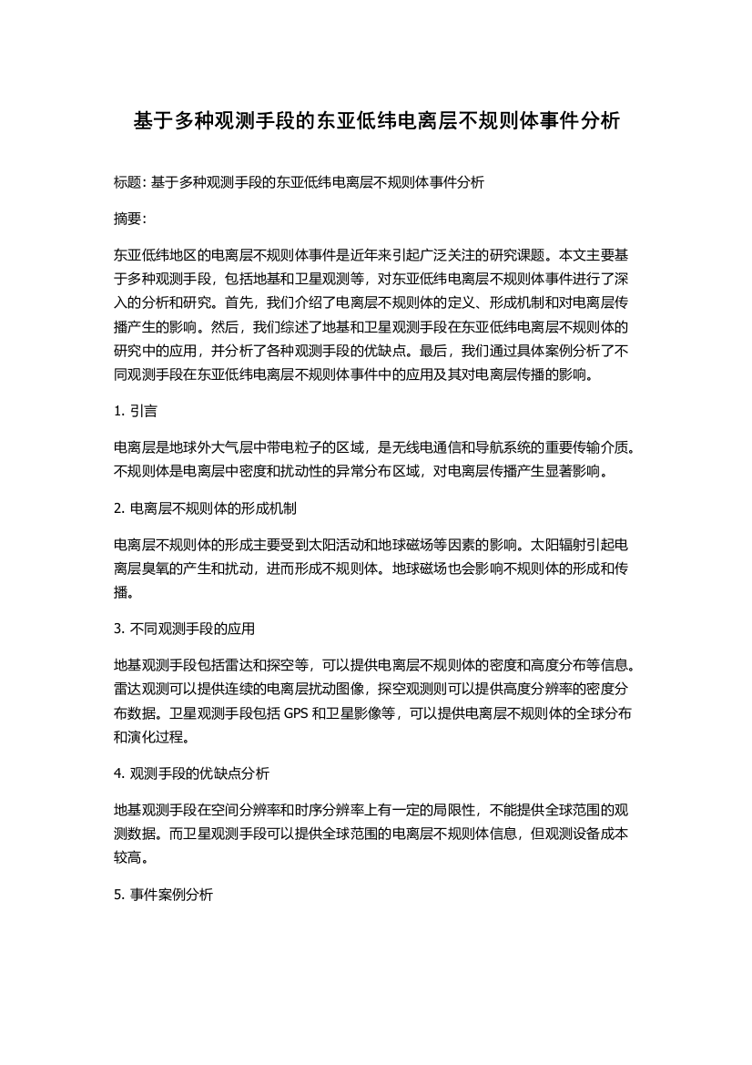 基于多种观测手段的东亚低纬电离层不规则体事件分析