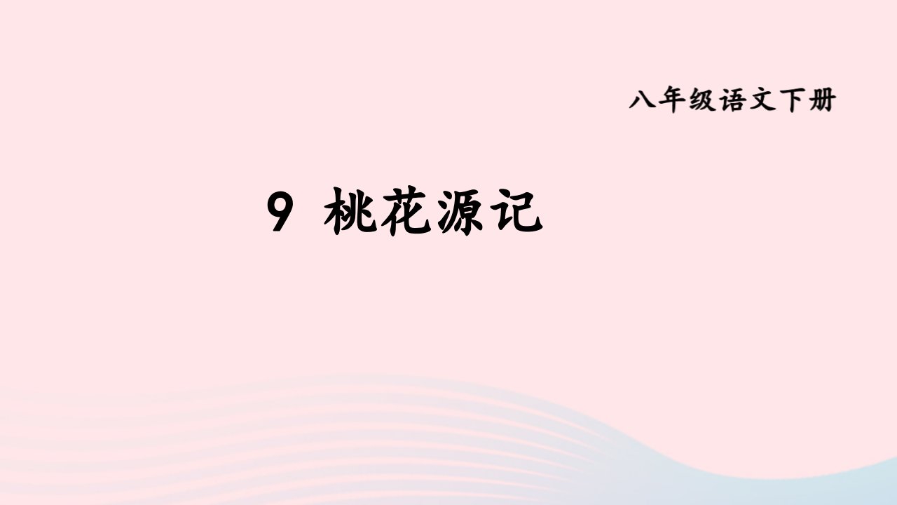 2024春八年级语文下册第三单元9桃花源记上课课件新人教版