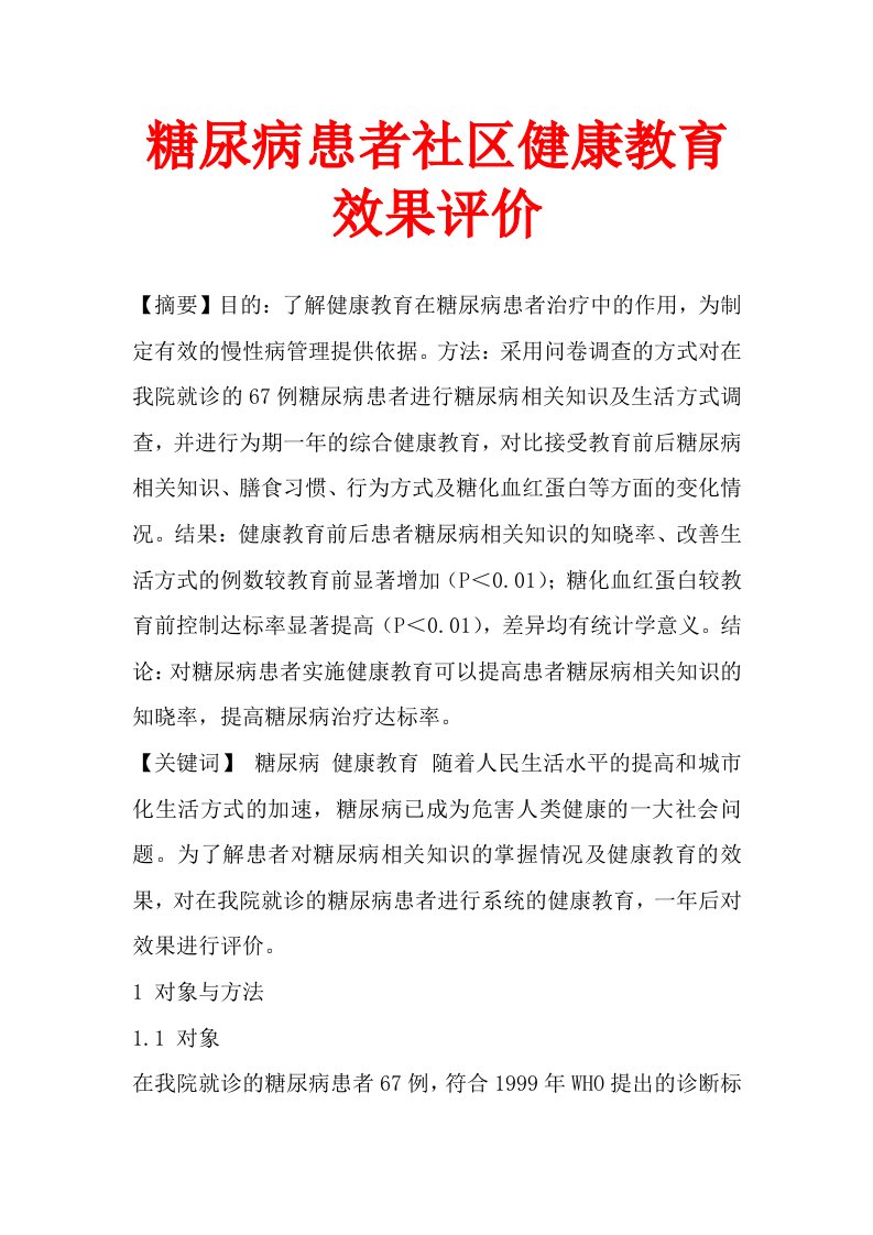 糖尿病患者社区健康教育效果评价