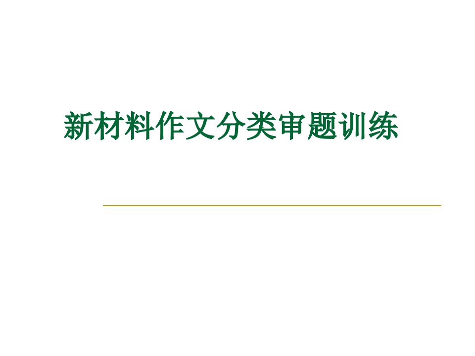 新材料作文分类审题训练(全面、实用)