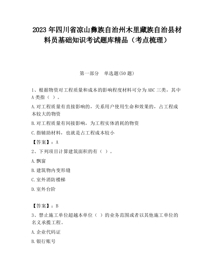 2023年四川省凉山彝族自治州木里藏族自治县材料员基础知识考试题库精品（考点梳理）