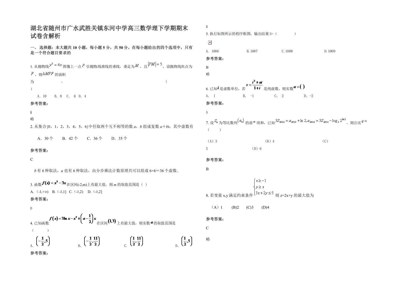 湖北省随州市广水武胜关镇东河中学高三数学理下学期期末试卷含解析