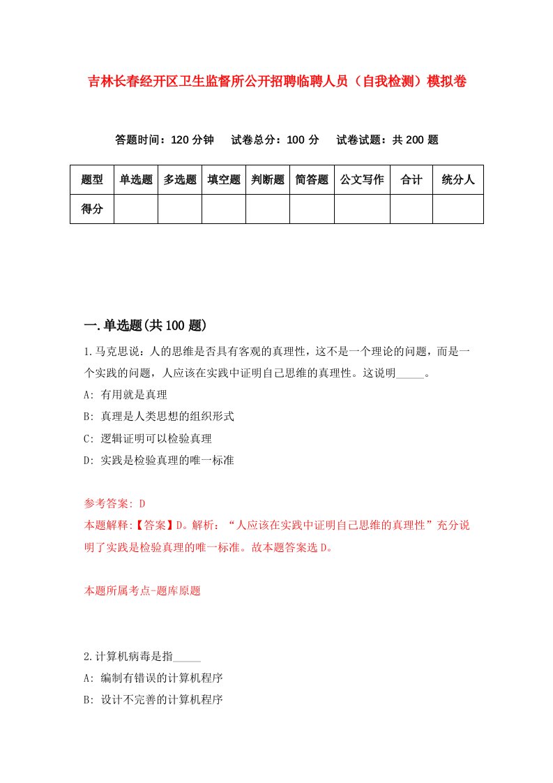 吉林长春经开区卫生监督所公开招聘临聘人员自我检测模拟卷第9期