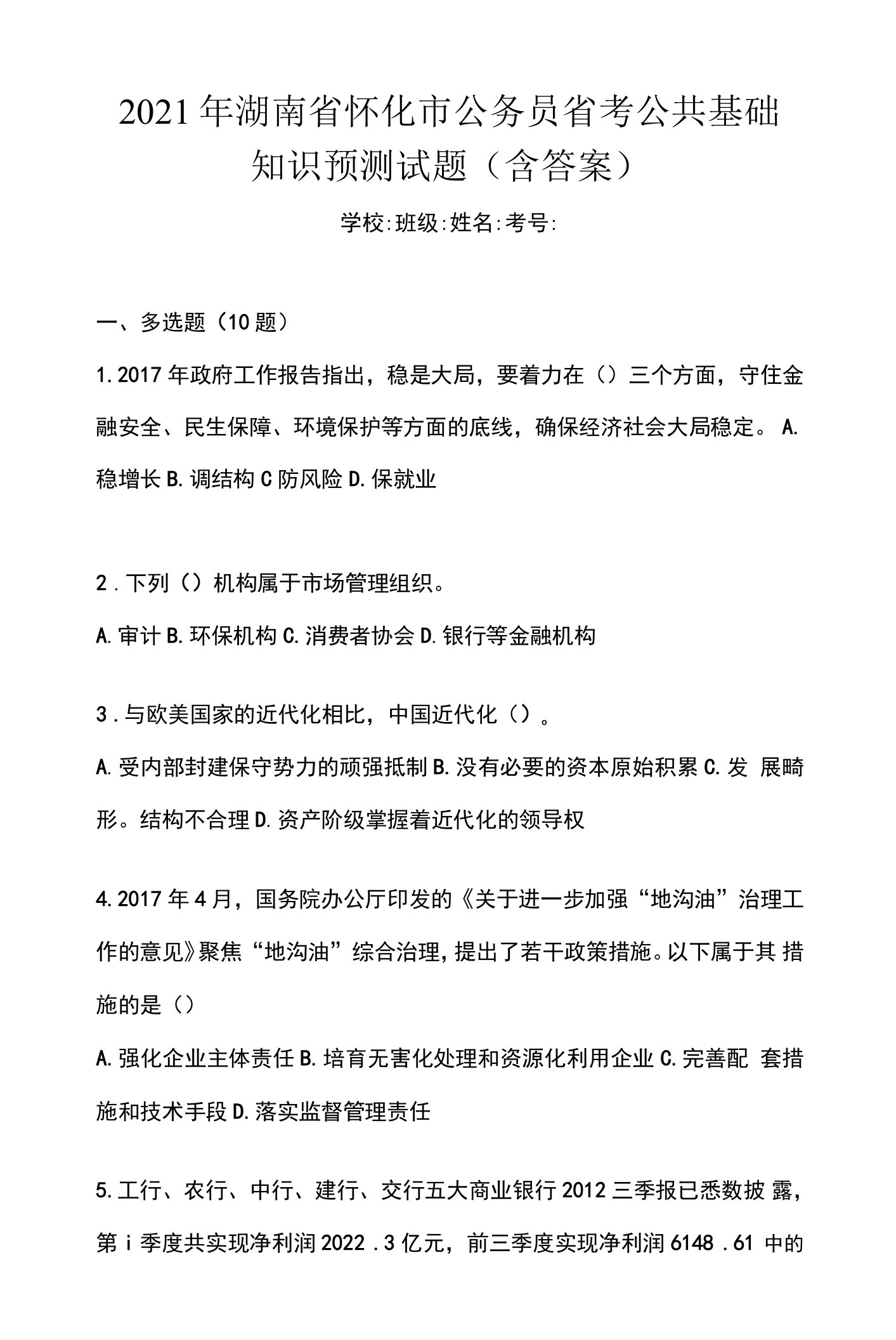 2021年湖南省怀化市公务员省考公共基础知识预测试题(含答案)