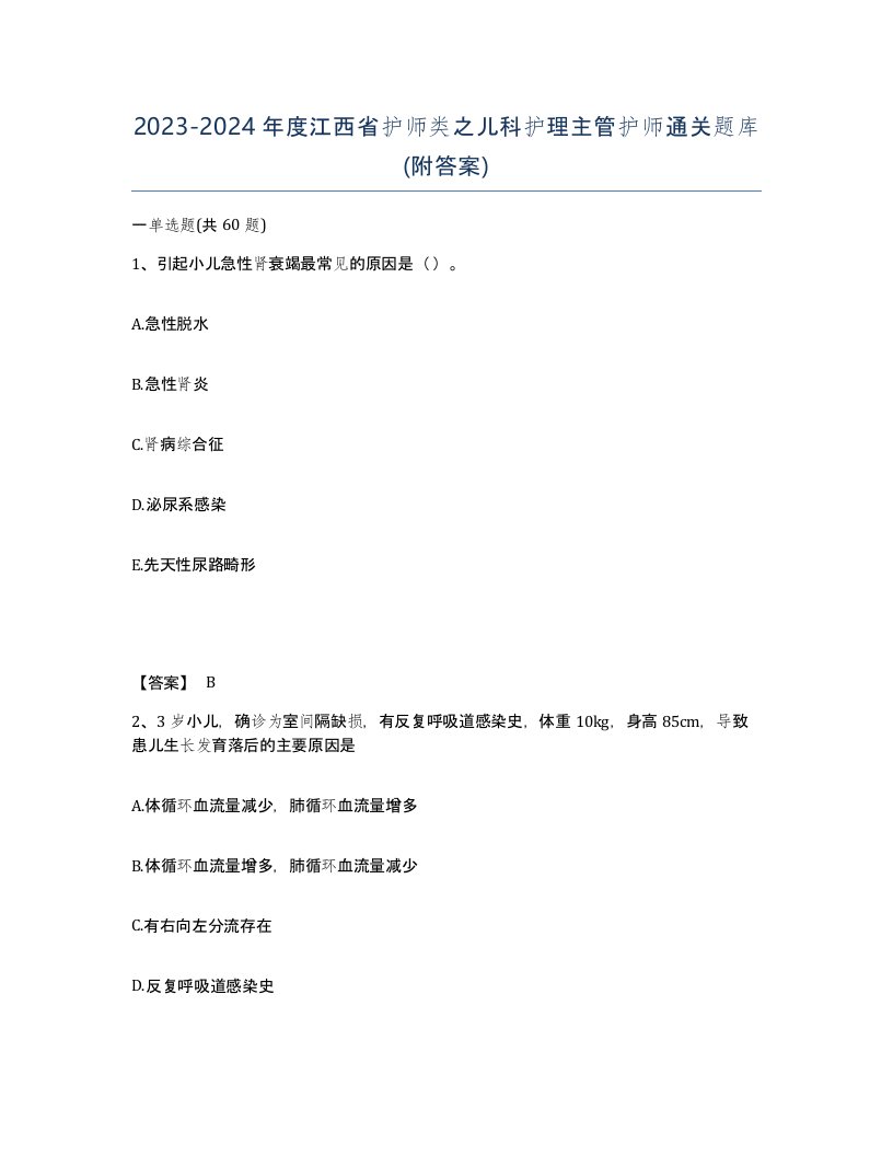 2023-2024年度江西省护师类之儿科护理主管护师通关题库附答案