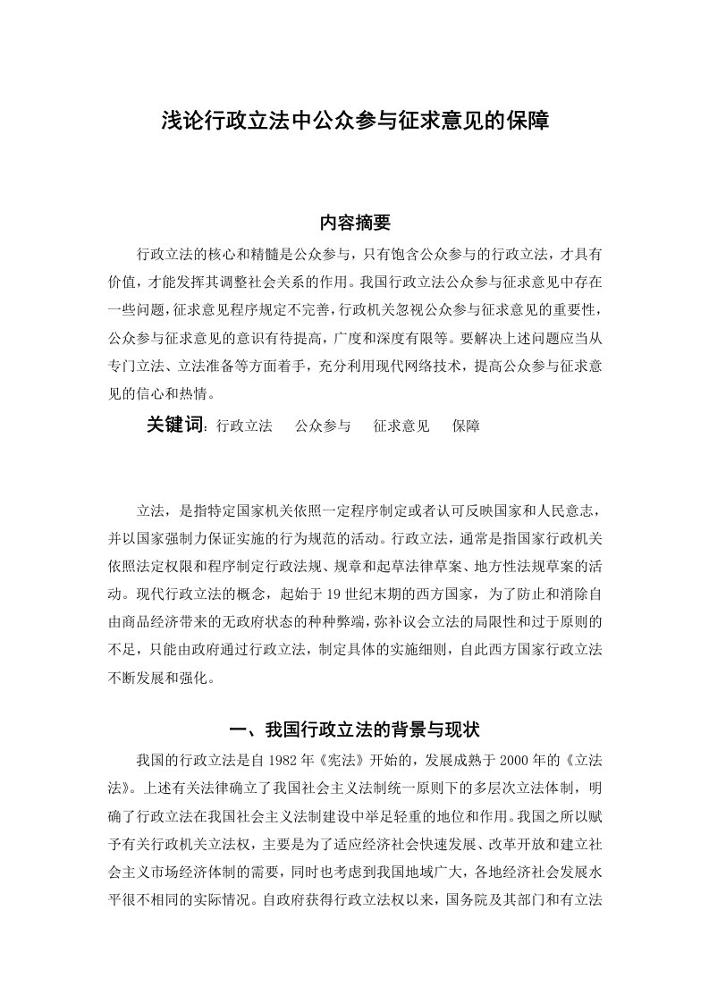 浅论行政立法中公众参与征求意见的保障