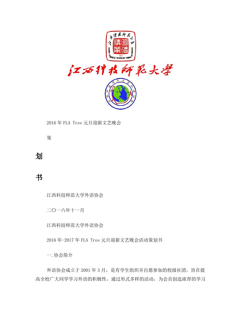 江西科技师范大学外语协会2016-2017元旦迎新文艺晚会