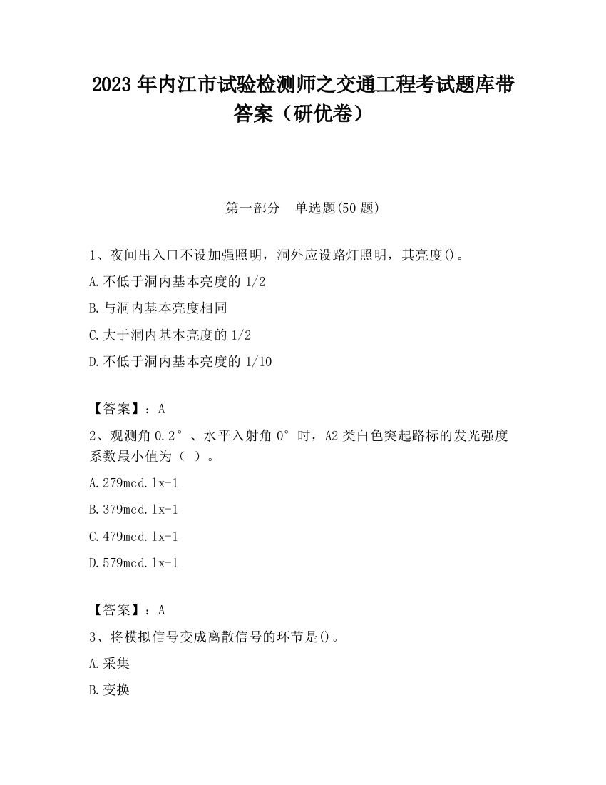 2023年内江市试验检测师之交通工程考试题库带答案（研优卷）