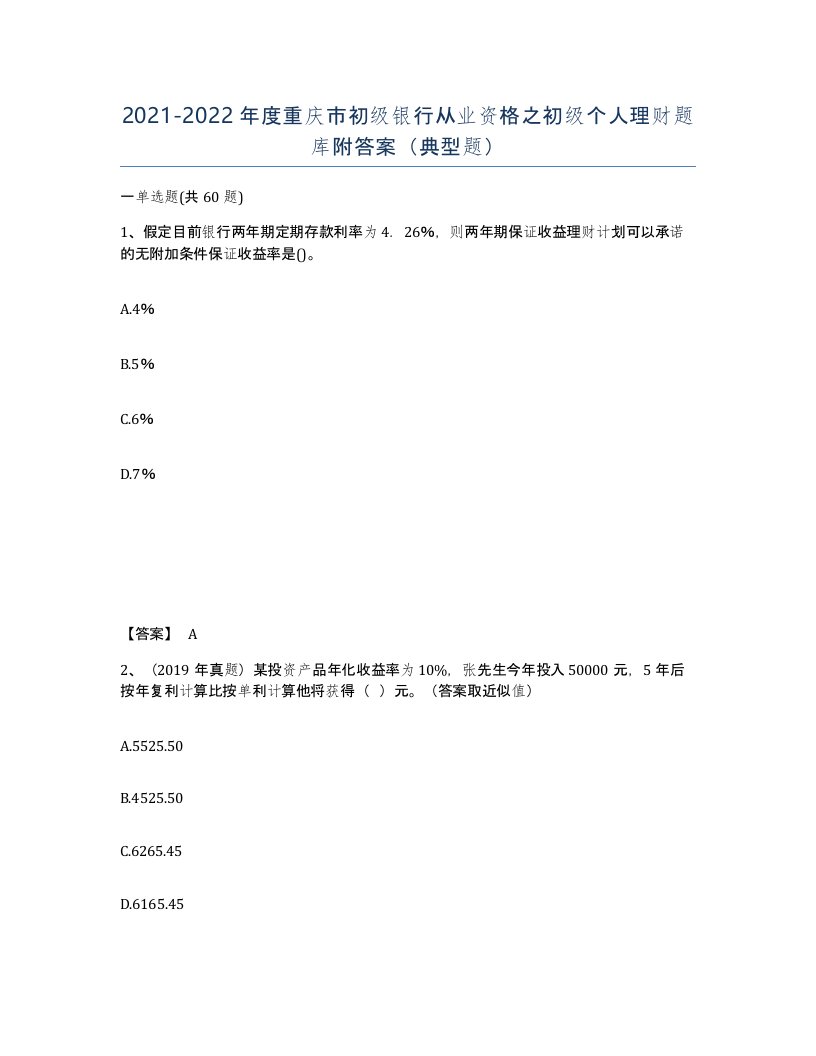 2021-2022年度重庆市初级银行从业资格之初级个人理财题库附答案典型题