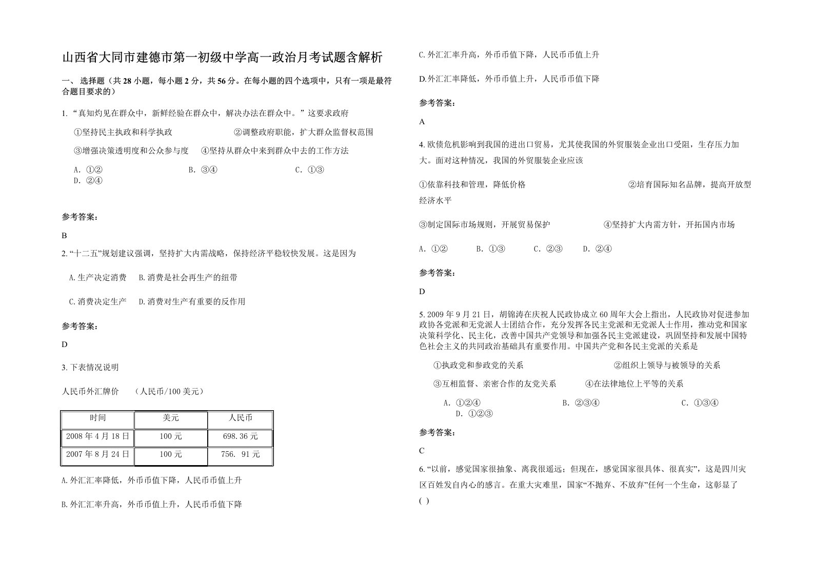 山西省大同市建德市第一初级中学高一政治月考试题含解析