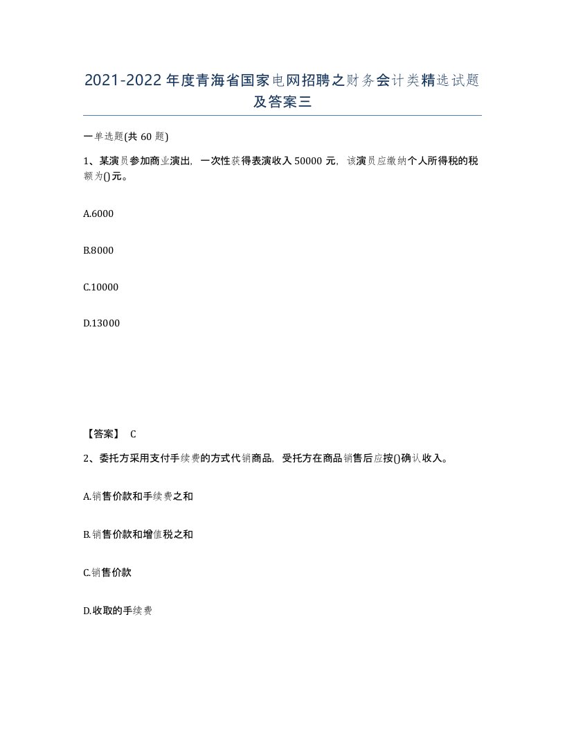 2021-2022年度青海省国家电网招聘之财务会计类试题及答案三