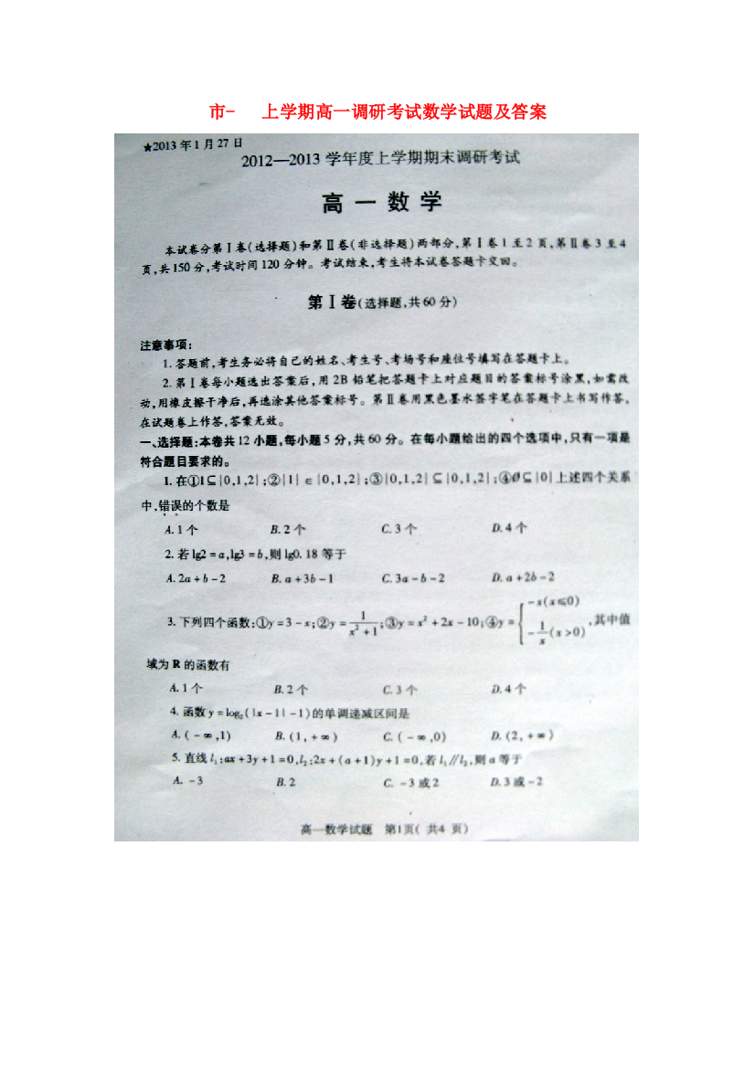 （整理版）市上学期高一调研考试数学试题及答案