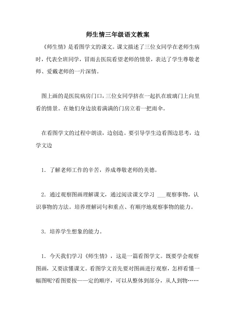 2021师生情三年级语文教案