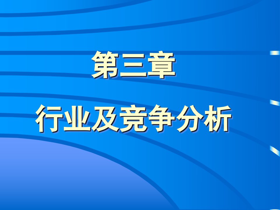 战略管理第三章行业及竞争分析