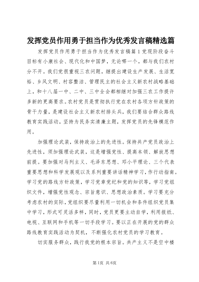 发挥党员作用勇于担当作为优秀发言稿精选篇