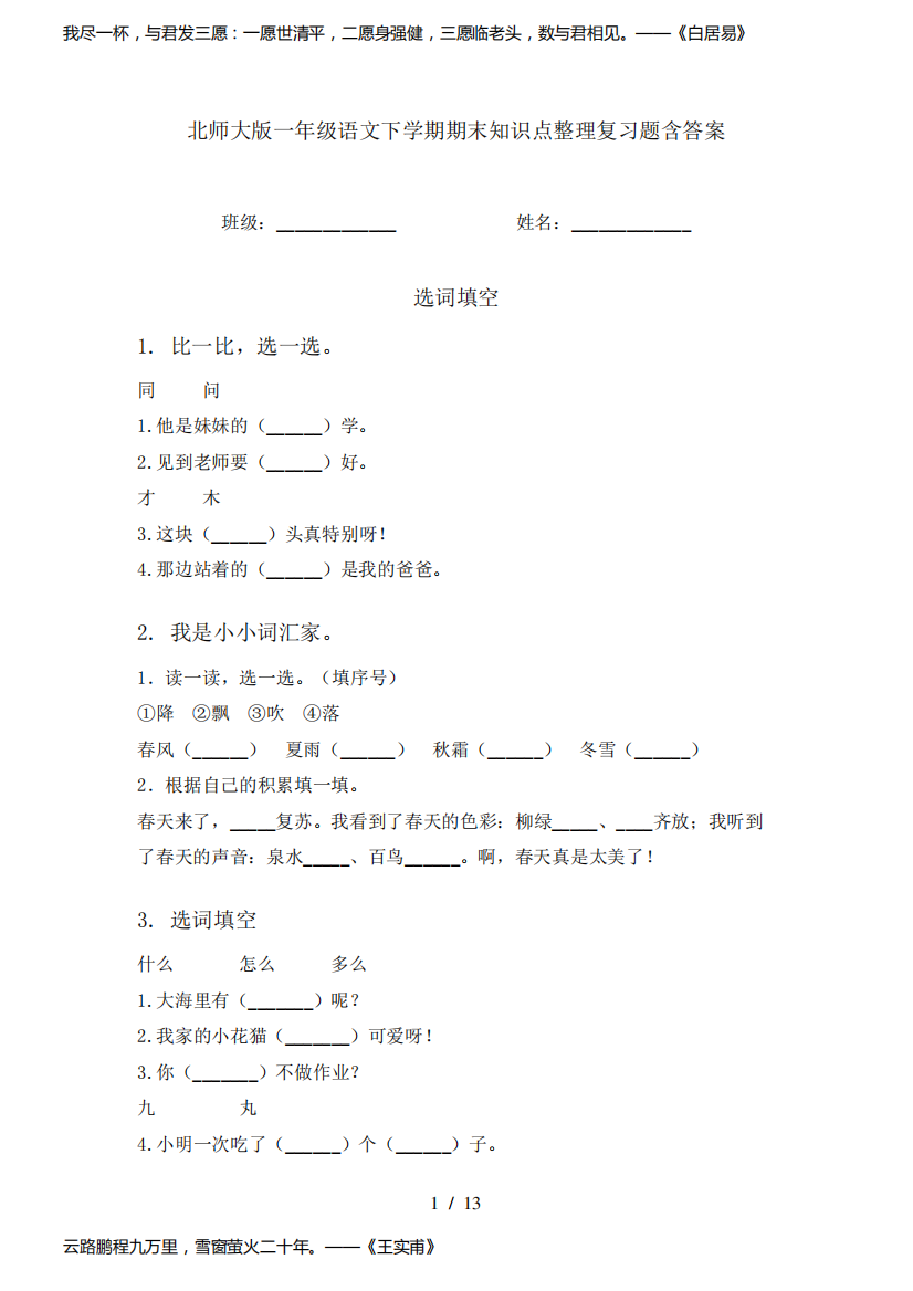 北师大版一年级语文下学期期末知识点整理复习题含答案