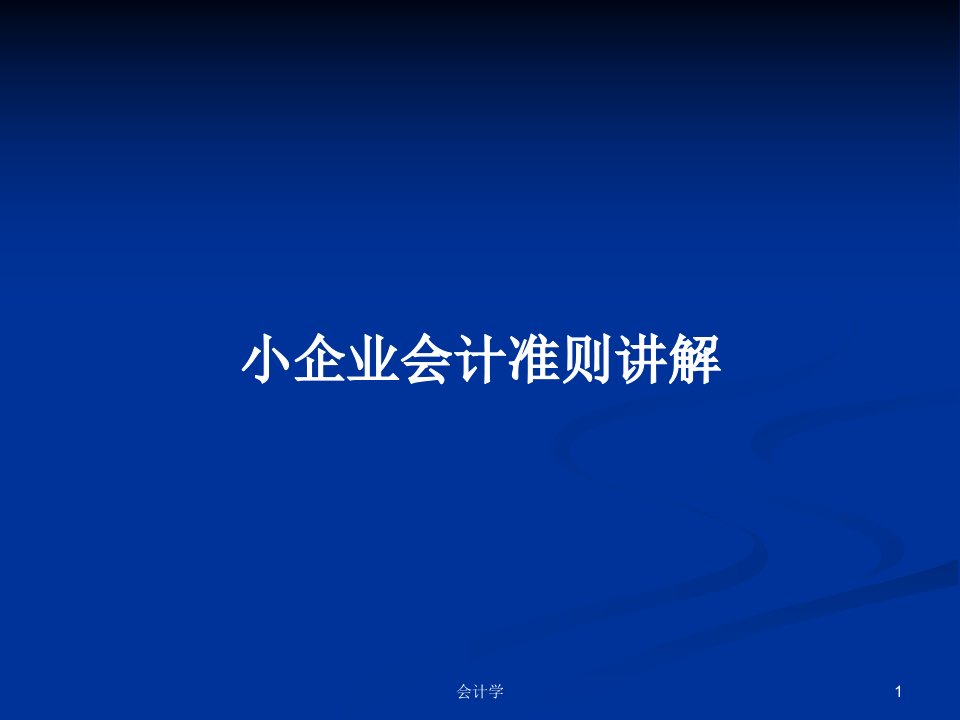 小企业会计准则讲解PPT教案