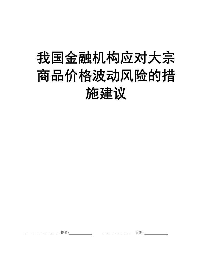 我国金融机构应对大宗商品价格波动风险的措施建议