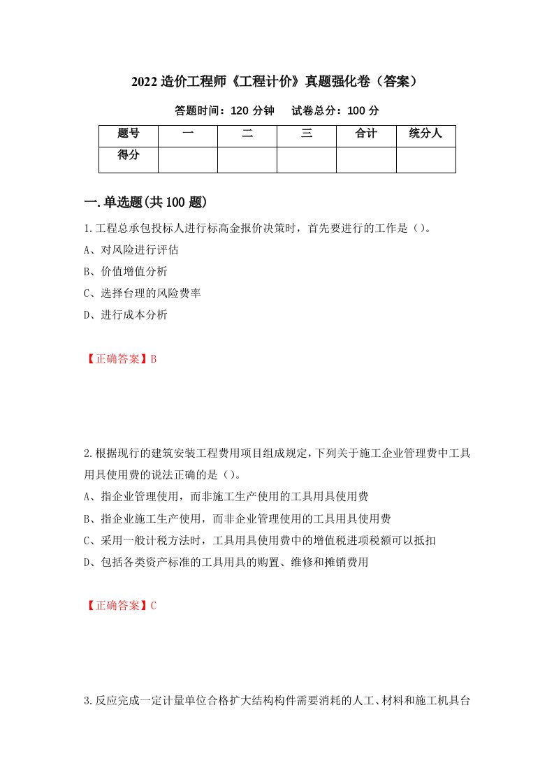 2022造价工程师工程计价真题强化卷答案89