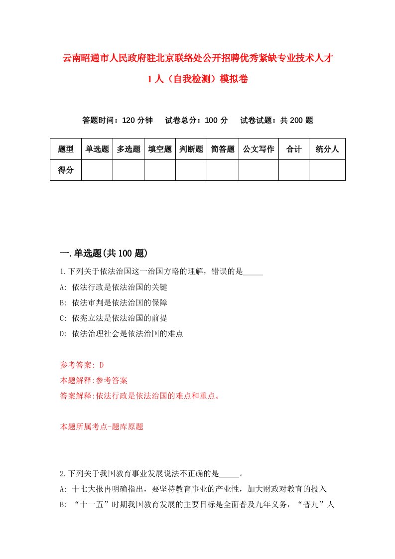 云南昭通市人民政府驻北京联络处公开招聘优秀紧缺专业技术人才1人自我检测模拟卷第0版