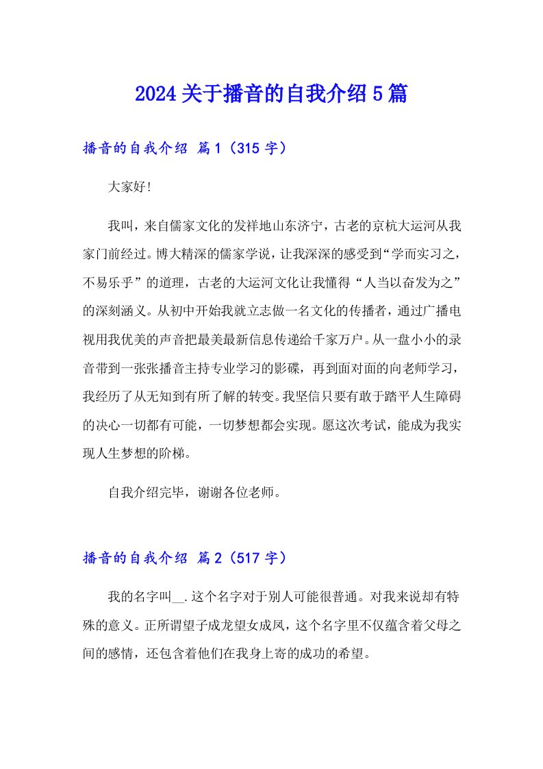 2024关于播音的自我介绍5篇