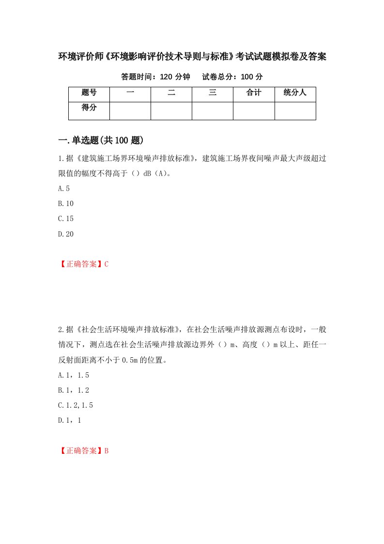 环境评价师环境影响评价技术导则与标准考试试题模拟卷及答案85