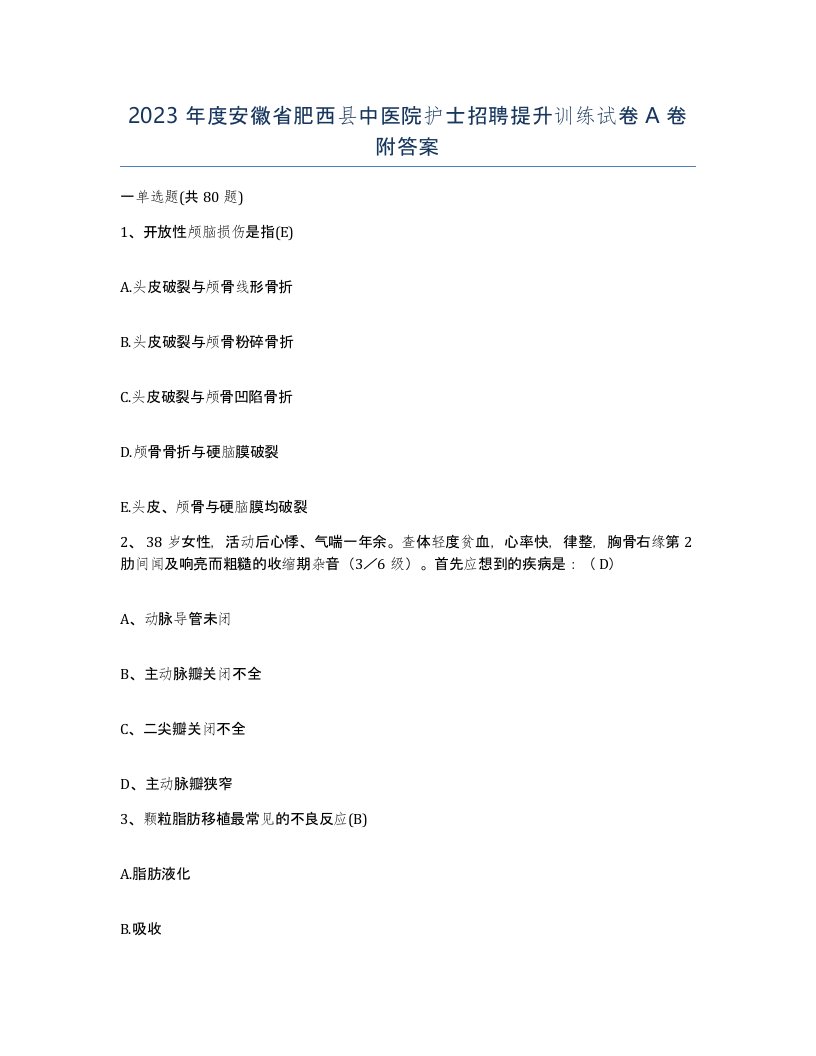 2023年度安徽省肥西县中医院护士招聘提升训练试卷A卷附答案