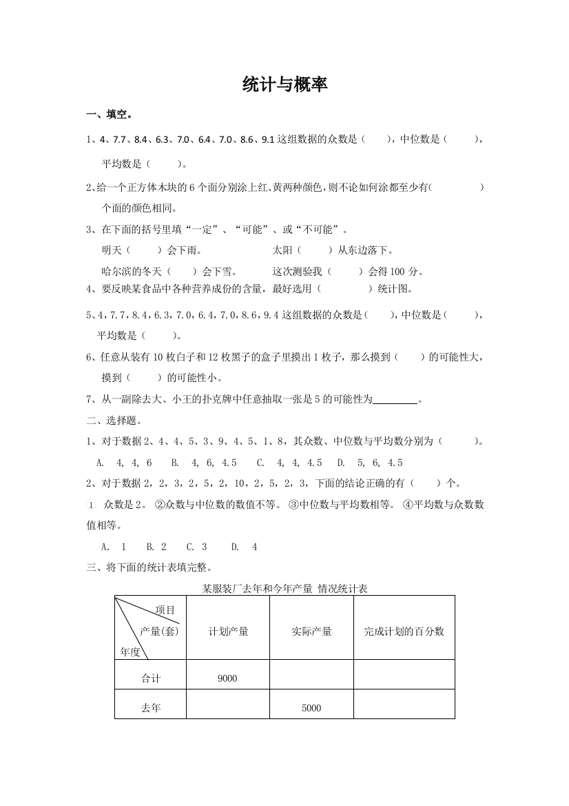 通用版六年级数学下册专题复习《统计与概率》及测试卷-含答案