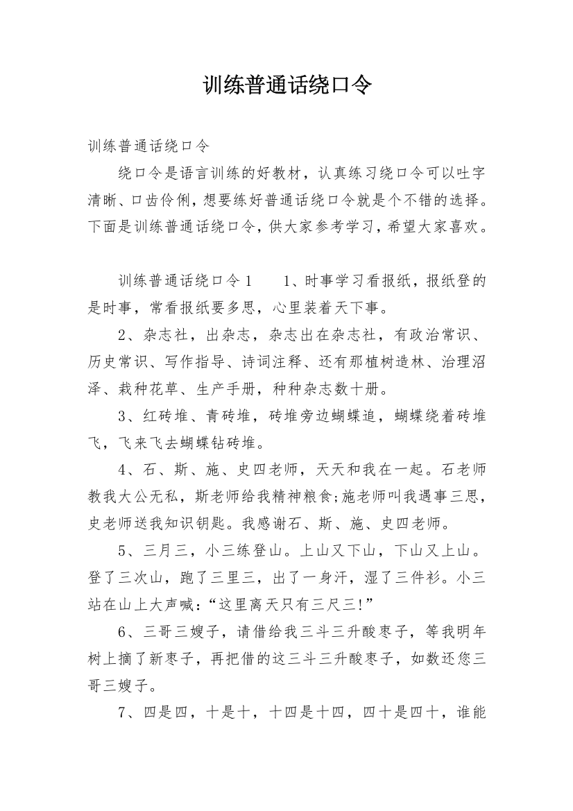 训练普通话绕口令