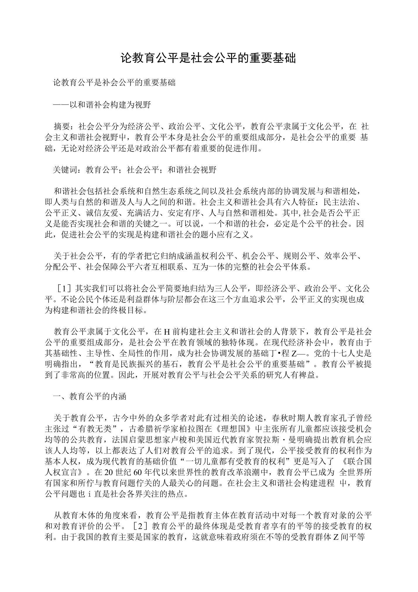 论教育公平是社会公平的重要基础