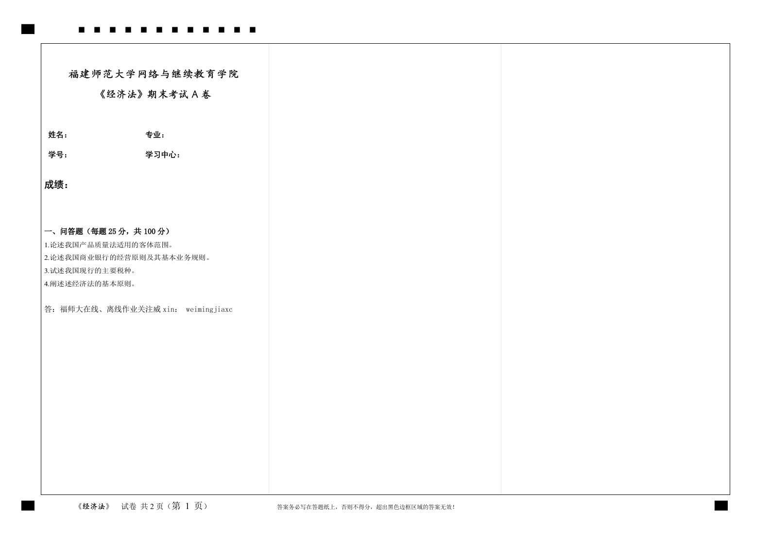 福建师范大学2020年2月课程考试《经济法》作业考核试题期末试卷A