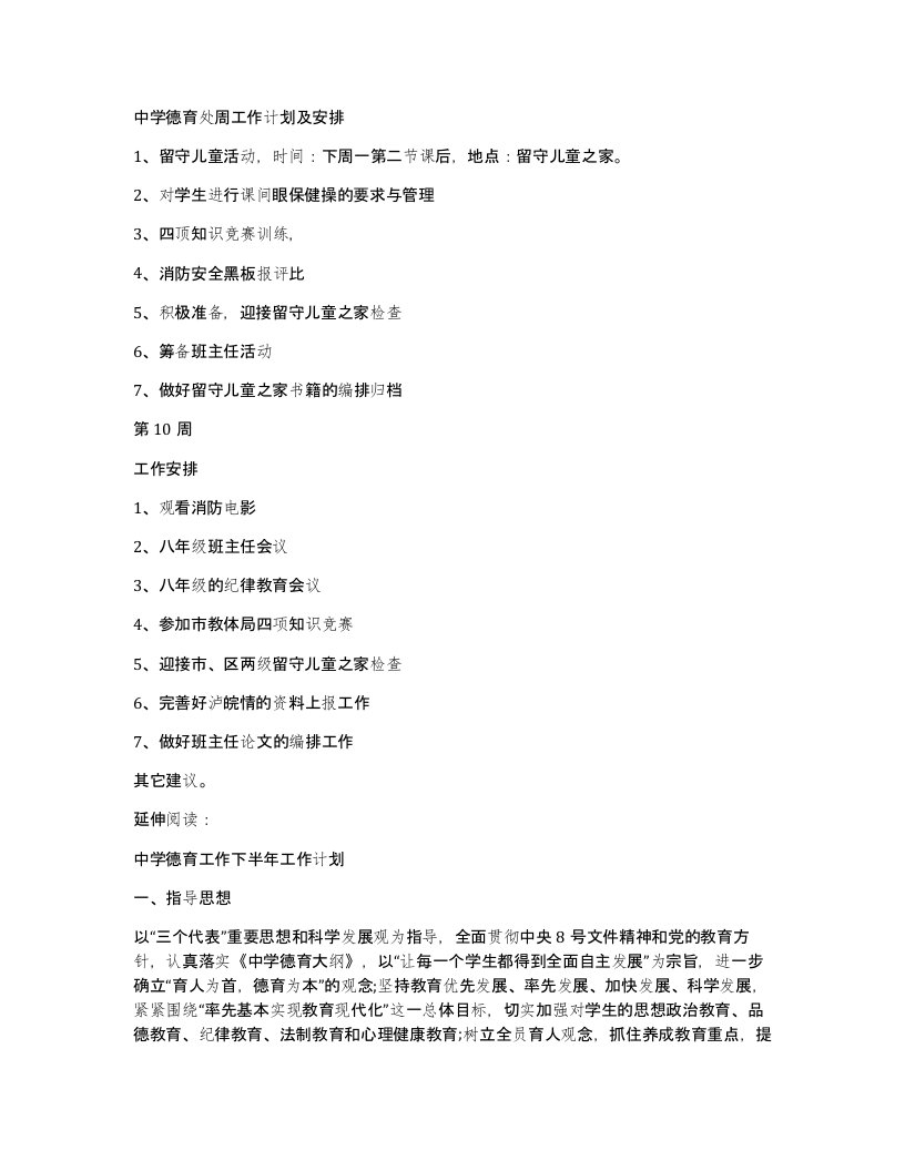 中学德育处周工作计划及安排