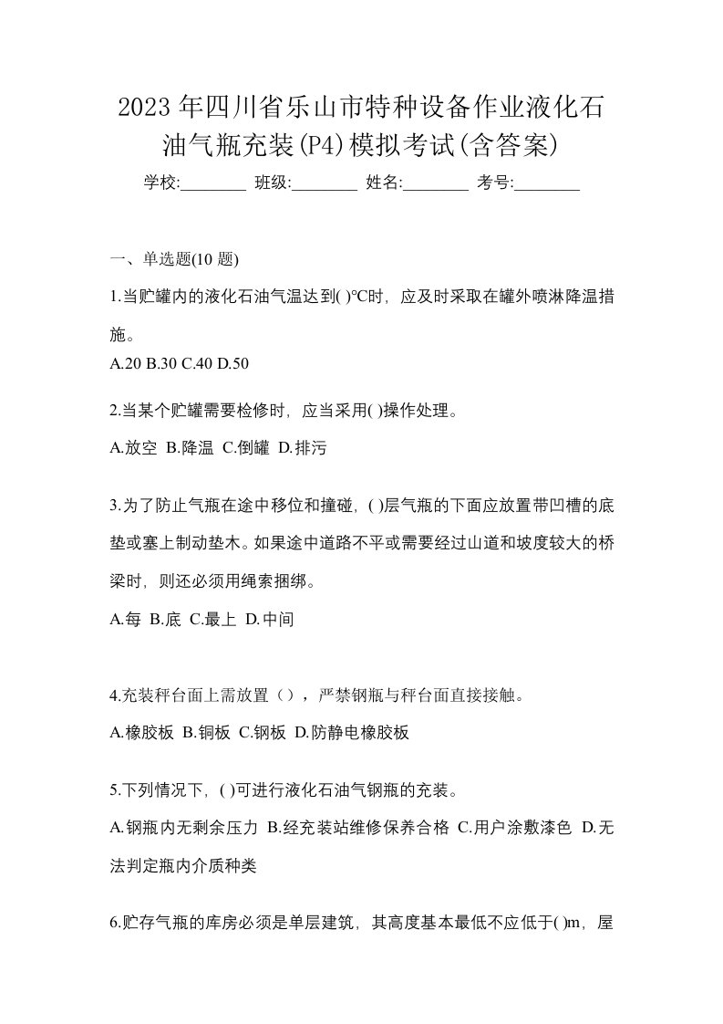 2023年四川省乐山市特种设备作业液化石油气瓶充装P4模拟考试含答案