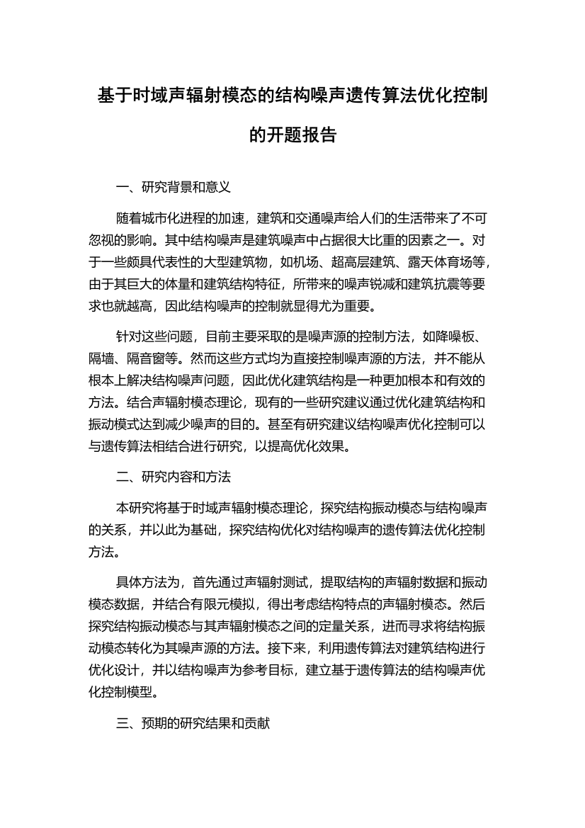 基于时域声辐射模态的结构噪声遗传算法优化控制的开题报告