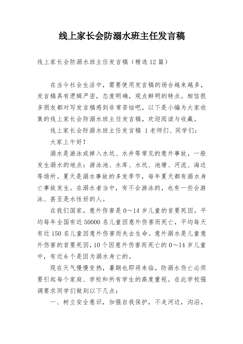 线上家长会防溺水班主任发言稿