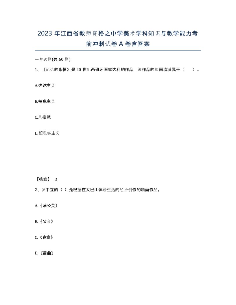 2023年江西省教师资格之中学美术学科知识与教学能力考前冲刺试卷A卷含答案