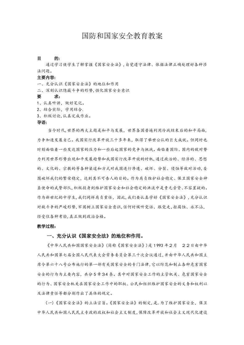 国防和国家安全教育教案1