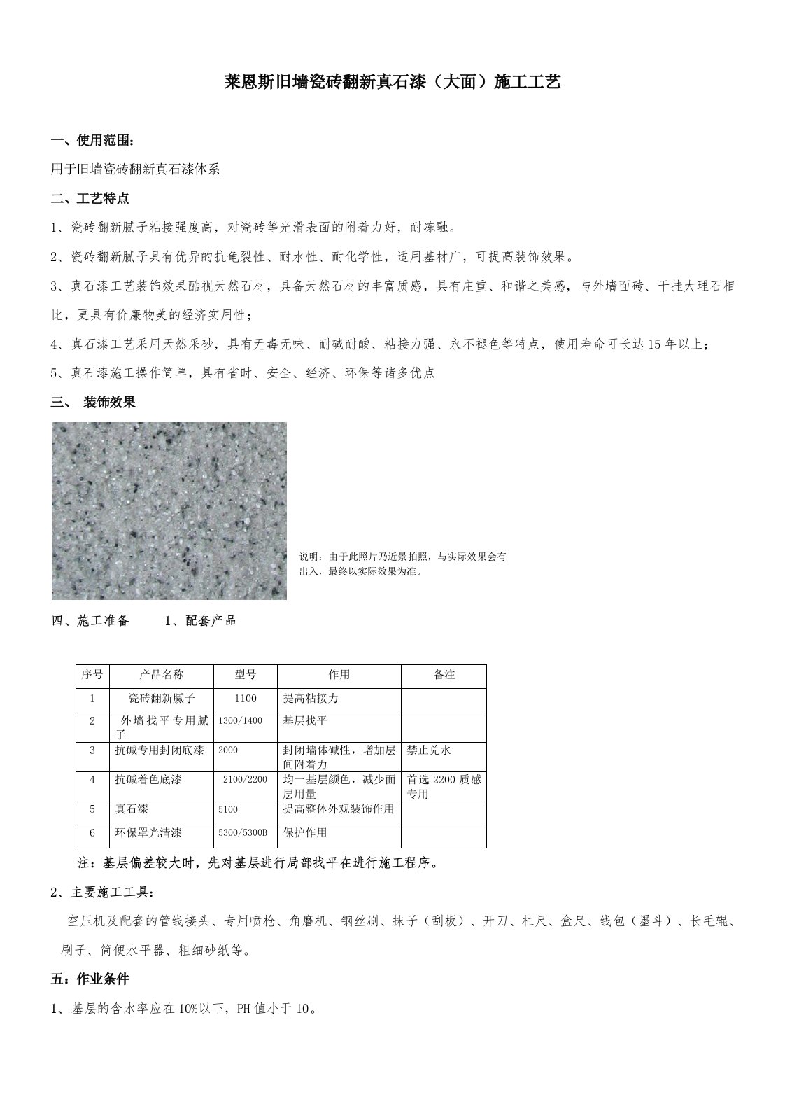 莱恩斯旧墙瓷砖翻新真石漆(大面)施工工艺