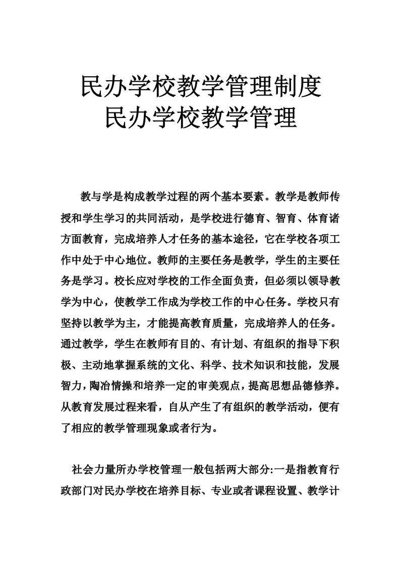 民办学校教学管理制度