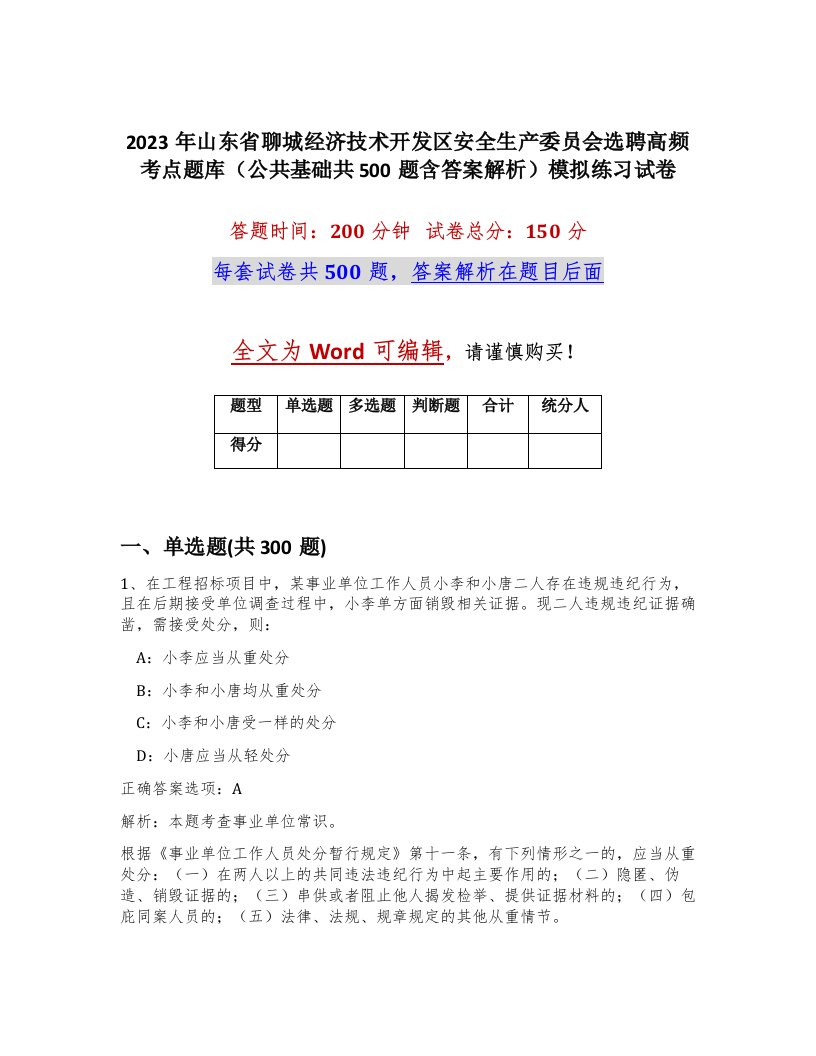 2023年山东省聊城经济技术开发区安全生产委员会选聘高频考点题库公共基础共500题含答案解析模拟练习试卷