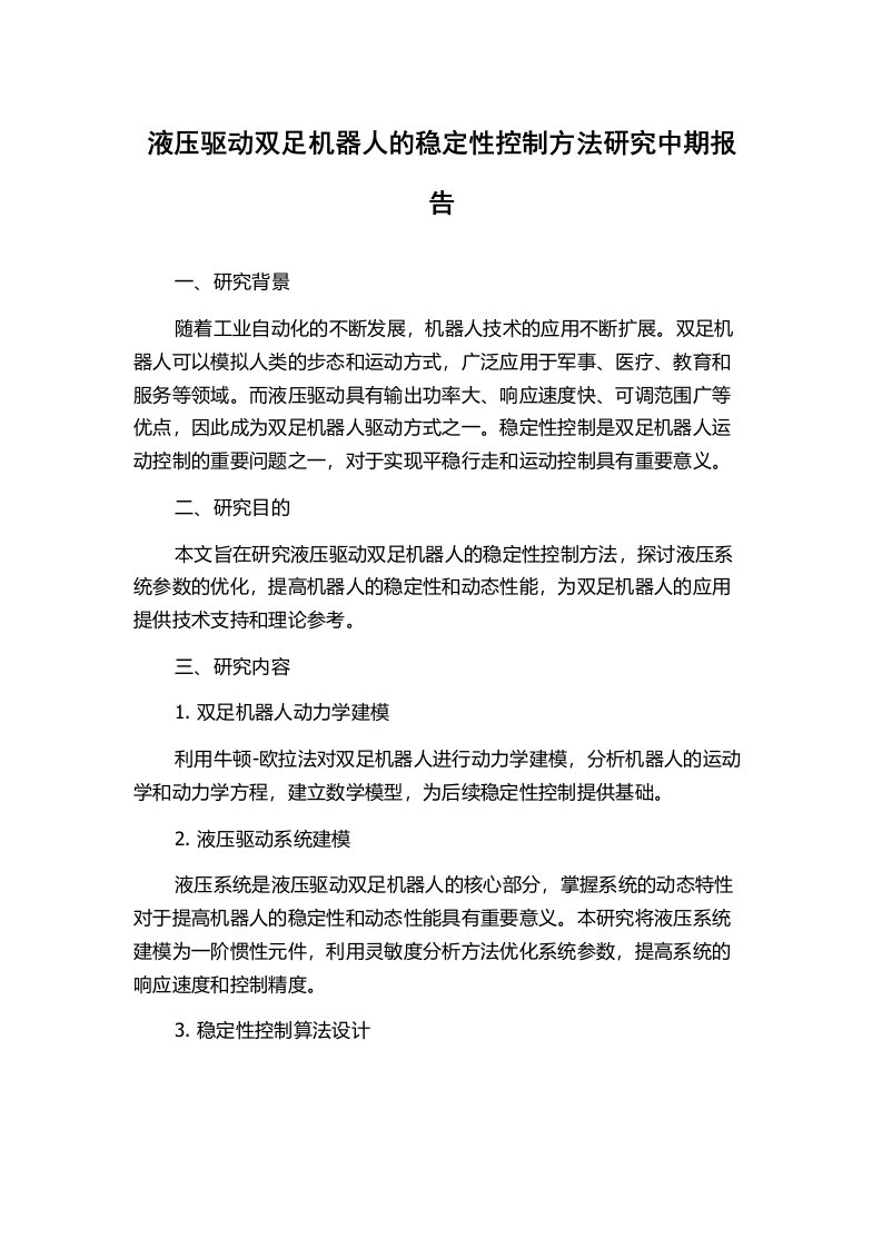 液压驱动双足机器人的稳定性控制方法研究中期报告