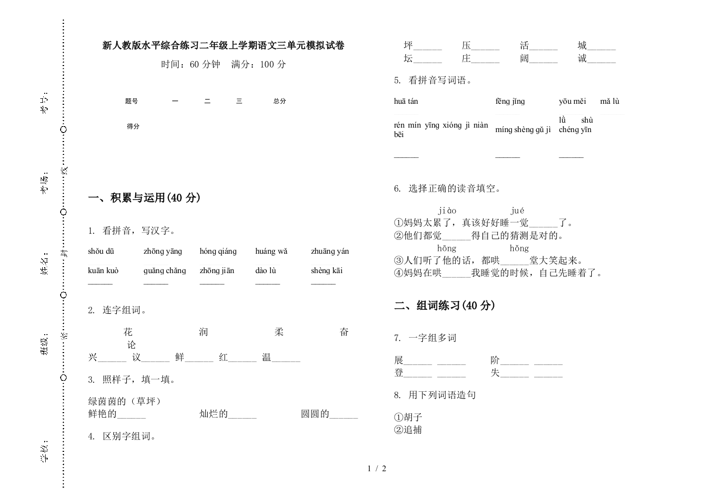 新人教版水平综合练习二年级上学期语文三单元模拟试卷